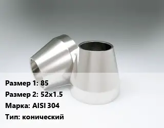 Переход нержавеющий 85х52х1.5 Сталь: AISI 304 конический
